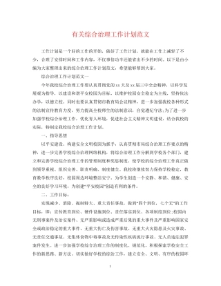 有关综合治理工作计划范文