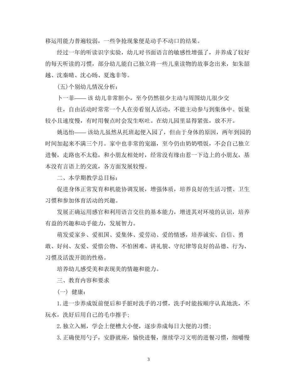 幼儿园中班上学期班务计划3篇_第3页