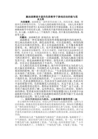 融油画棒画丰盈的色彩教学于游戏活动的做与思