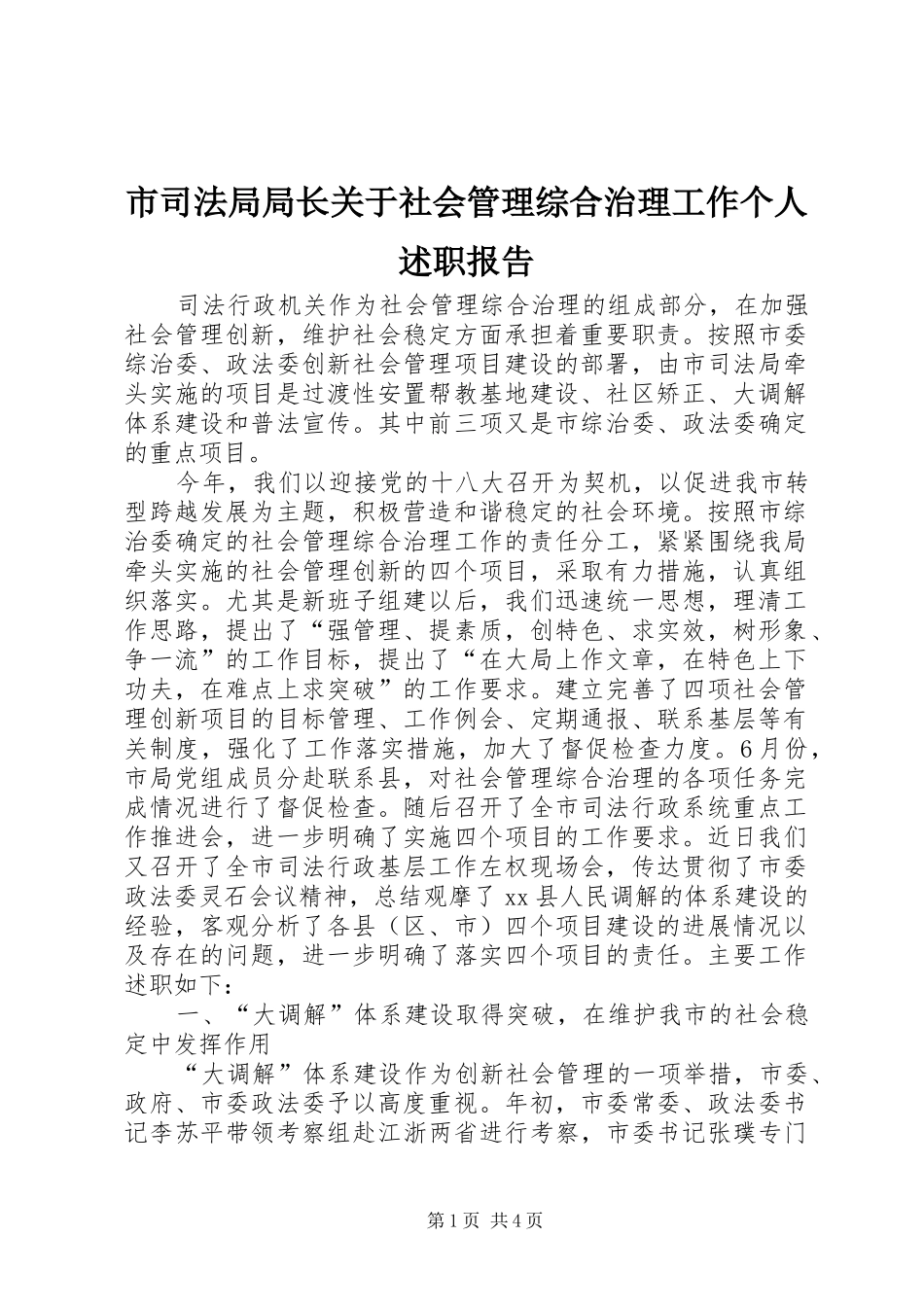 市司法局局长关于社会管理综合治理工作个人述职报告_第1页