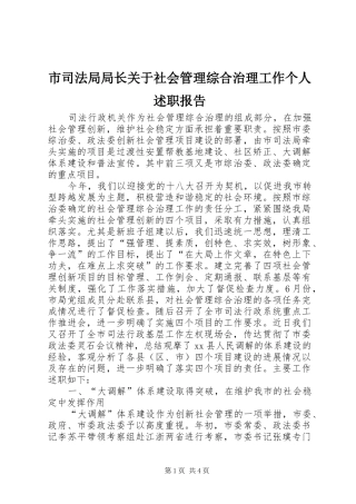 市司法局局长关于社会管理综合治理工作个人述职报告