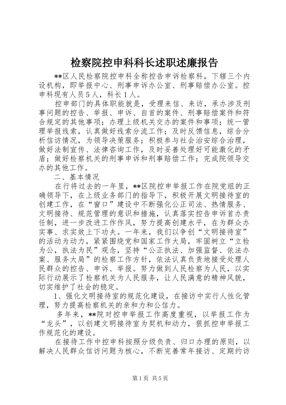 检察院控申科科长述职述廉报告_第1页