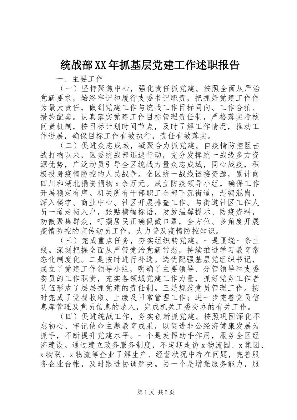 统战部XX年抓基层党建工作述职报告_第1页