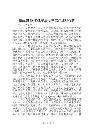 统战部XX年抓基层党建工作述职报告