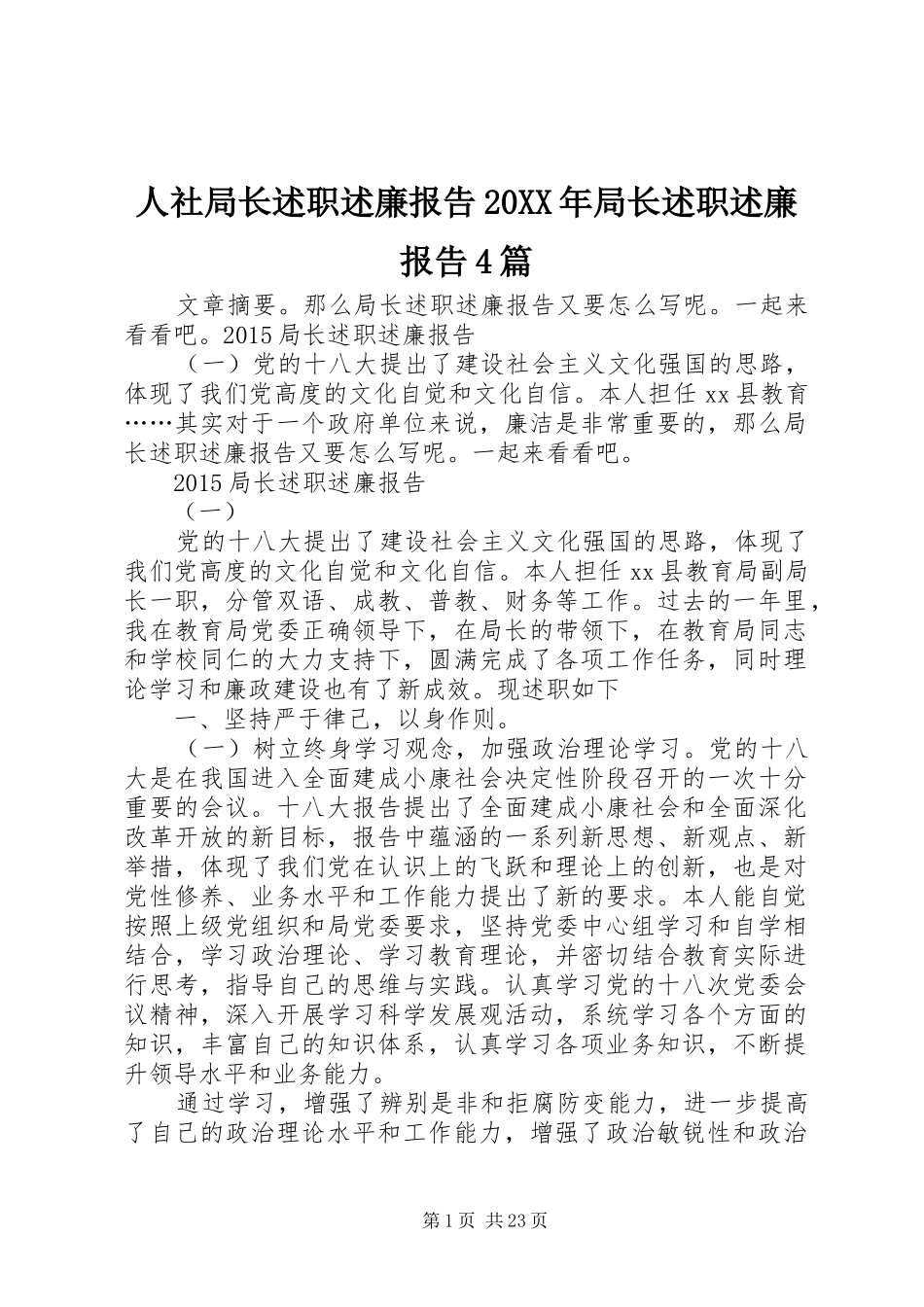 人社局长述职述廉报告20XX年局长述职述廉报告4篇_第1页