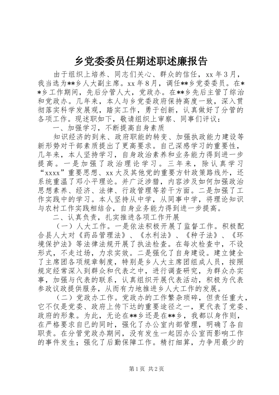 乡党委委员任期述职述廉报告_第1页