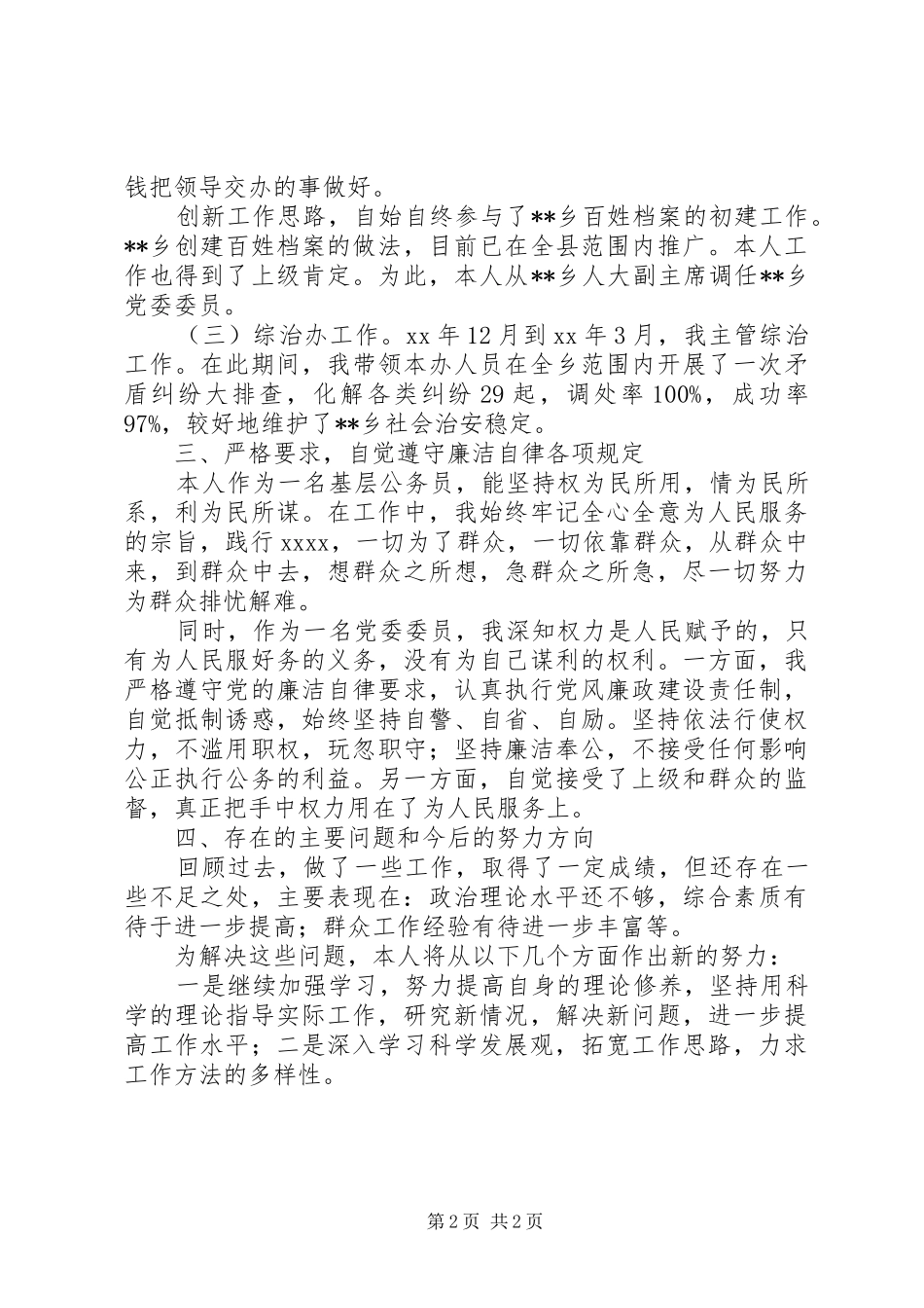 乡党委委员任期述职述廉报告_第2页