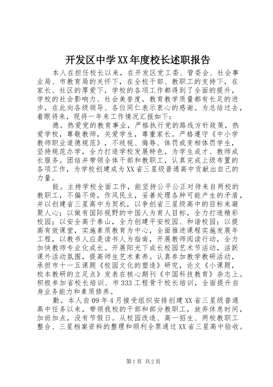 开发区中学XX年度校长述职报告_第1页