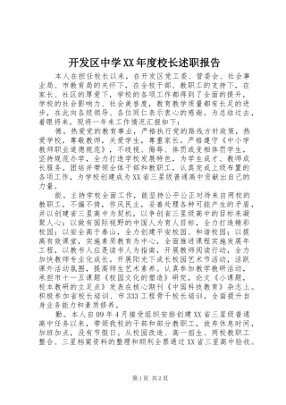 开发区中学XX年度校长述职报告
