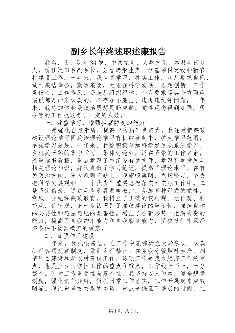 副乡长年终述职述廉报告_第1页