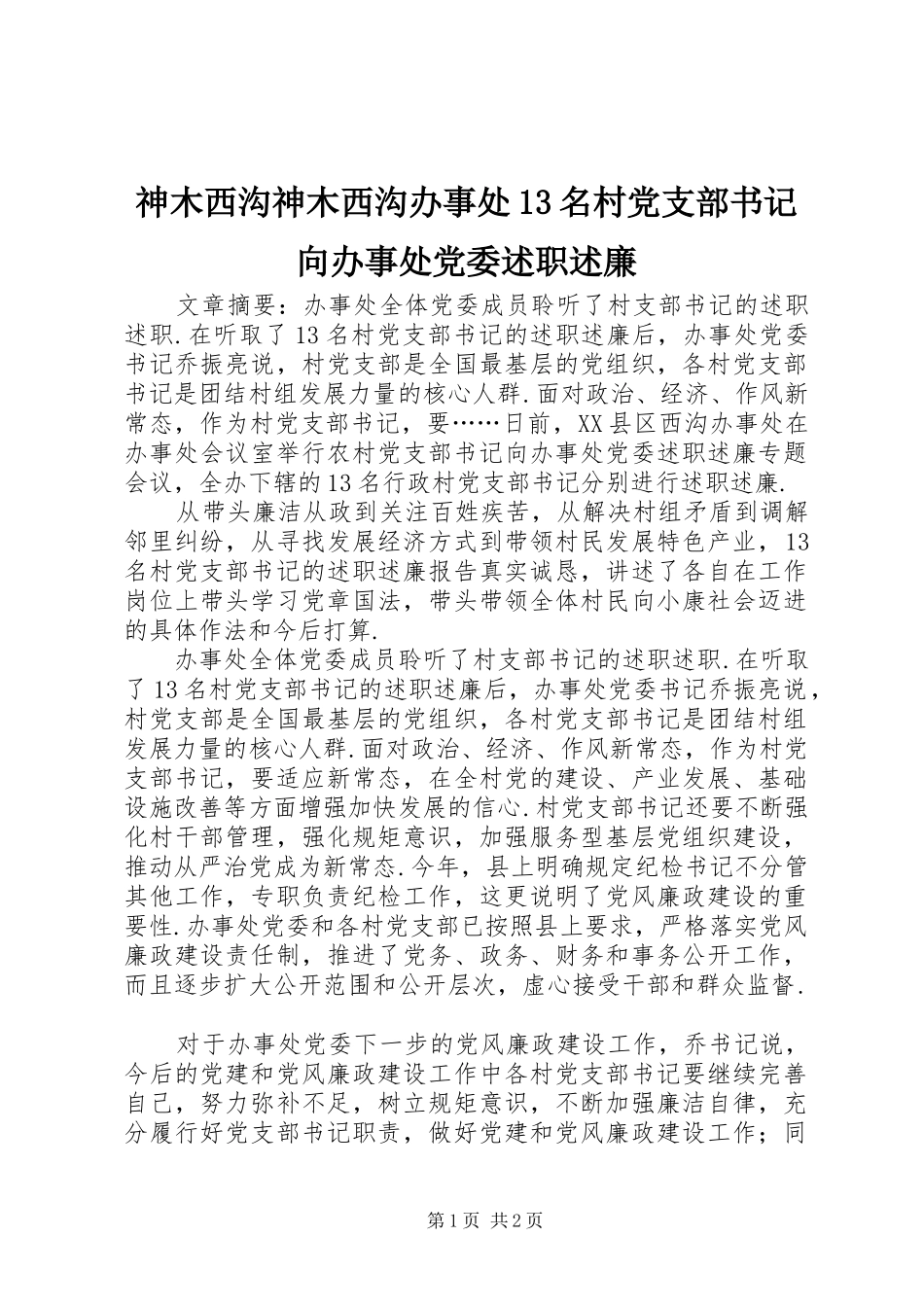 神木西沟神木西沟办事处13名村党支部书记向办事处党委述职述廉_第1页