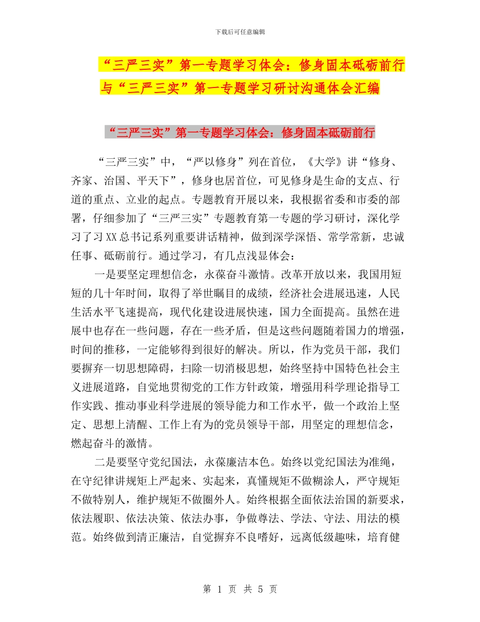 “三严三实”第一专题学习体会：修身固本砥砺前行与“三严三实”第一专题学习研讨交流体会汇编_第1页