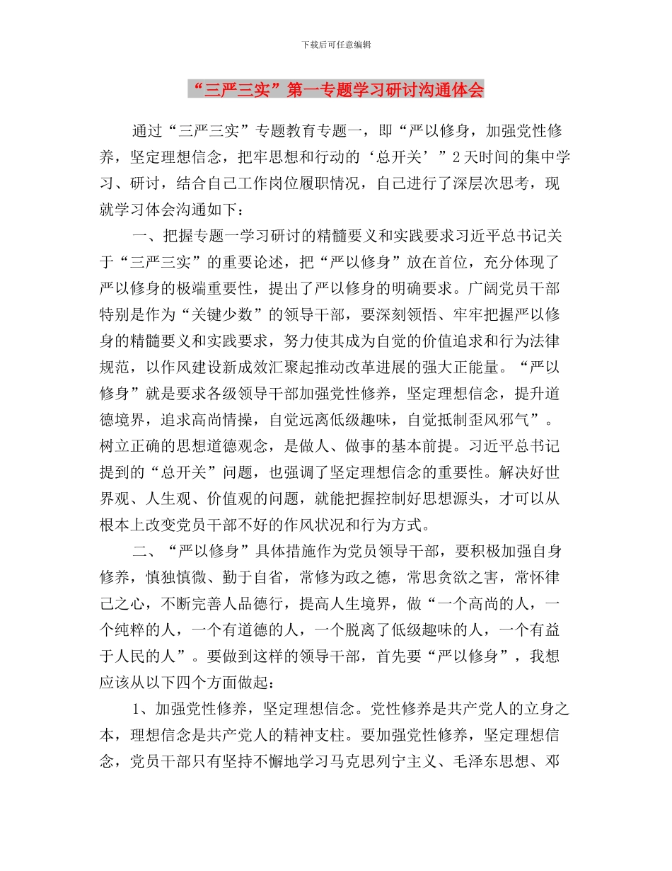 “三严三实”第一专题学习体会：修身固本砥砺前行与“三严三实”第一专题学习研讨交流体会汇编_第3页