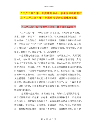 “三严三实”第一专题学习体会：修身固本砥砺前行与“三严三实”第一专题学习研讨交流体会汇编
