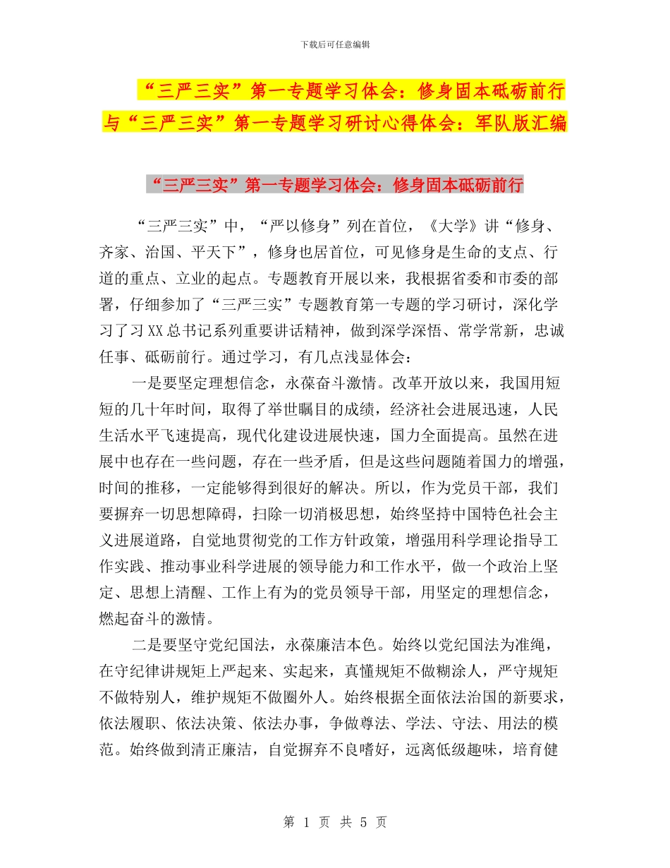 “三严三实”第一专题学习体会：修身固本砥砺前行与“三严三实”第一专题学习研讨心得体会：军队版汇编_第1页