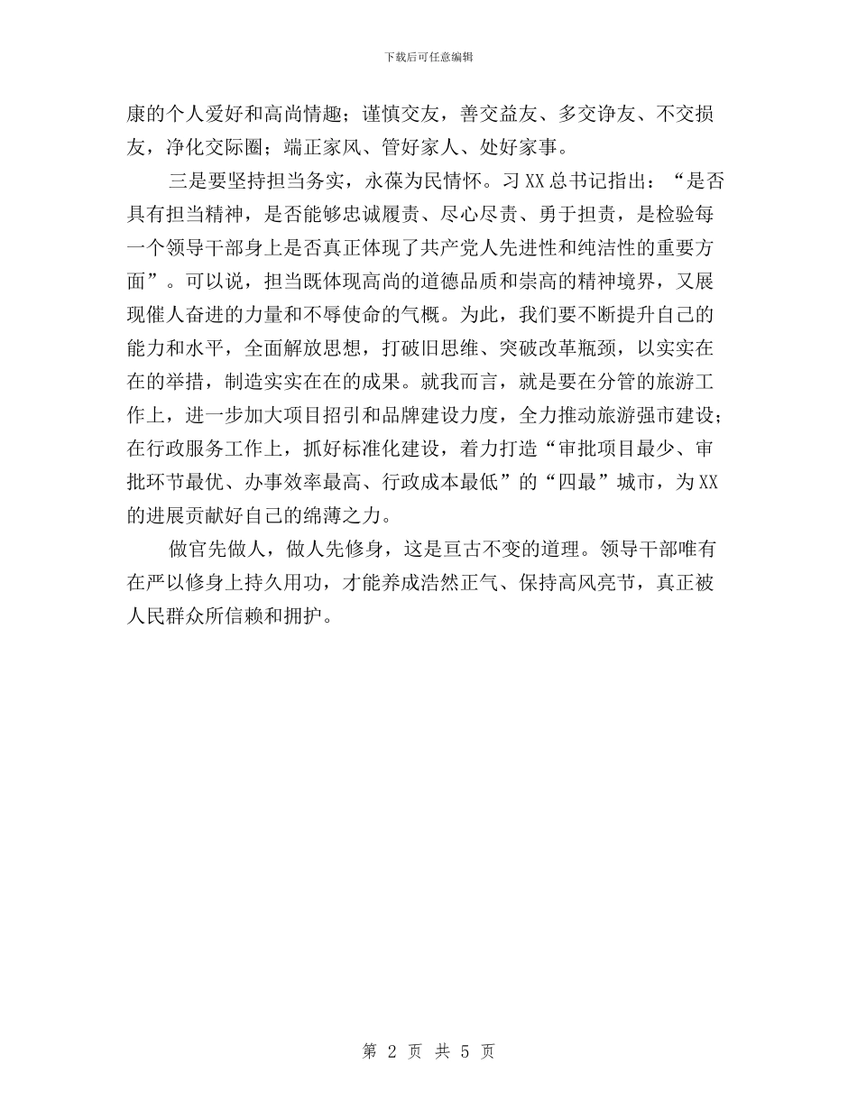“三严三实”第一专题学习体会：修身固本砥砺前行与“三严三实”第一专题学习研讨心得体会：军队版汇编_第2页