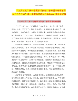 “三严三实”第一专题学习体会：修身固本砥砺前行与“三严三实”第一专题学习研讨心得体会：军队版汇编