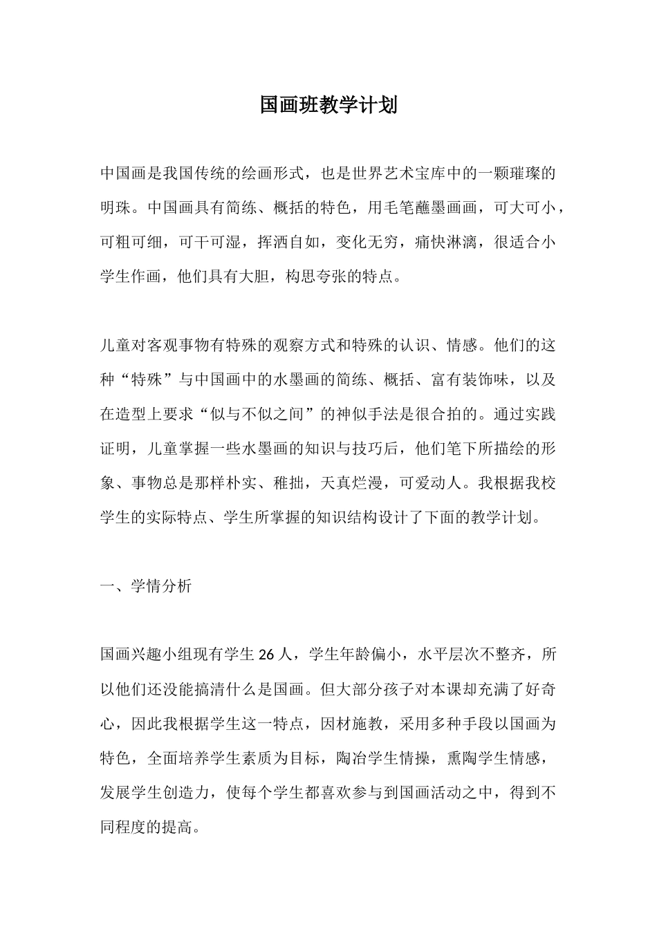 国画班教学计划_第1页