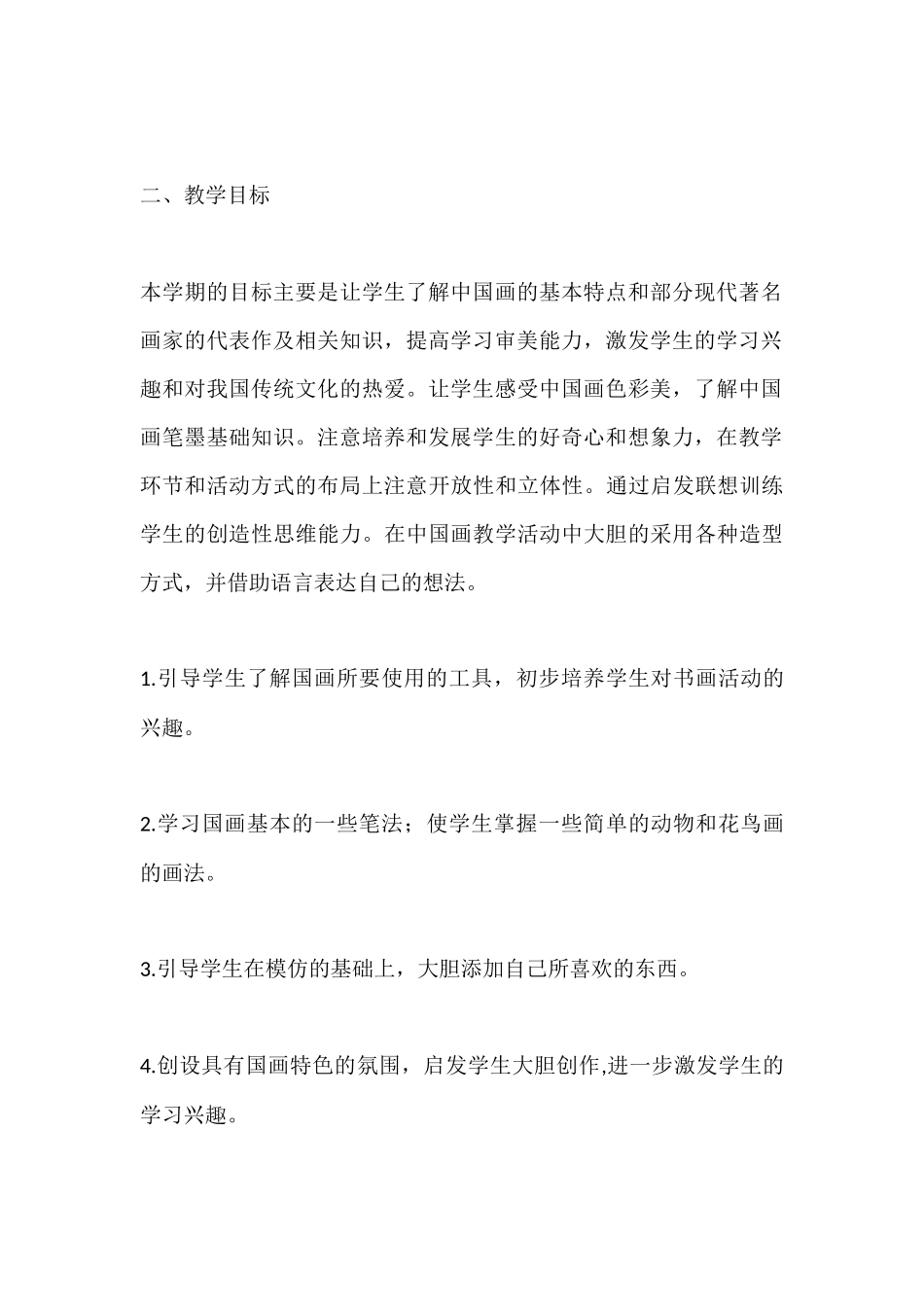 国画班教学计划_第2页