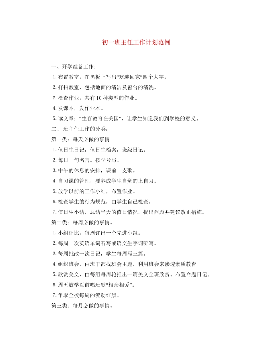 初一班主任工作计划范例_第1页