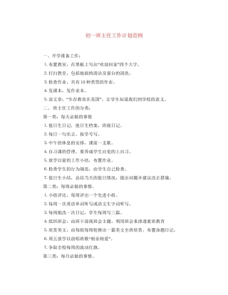 初一班主任工作计划范例
