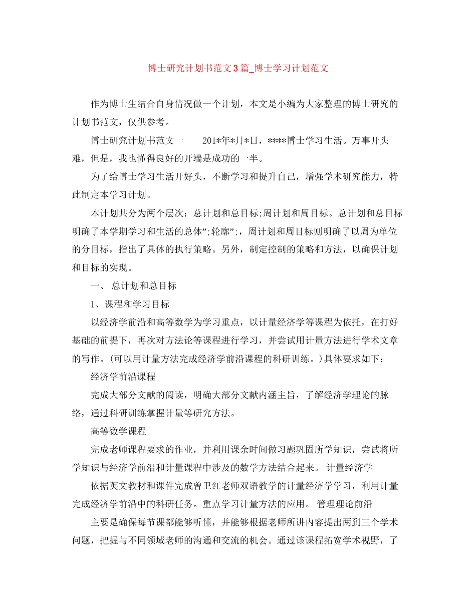 博士研究计划书范文3篇_博士学习计划范文_第1页