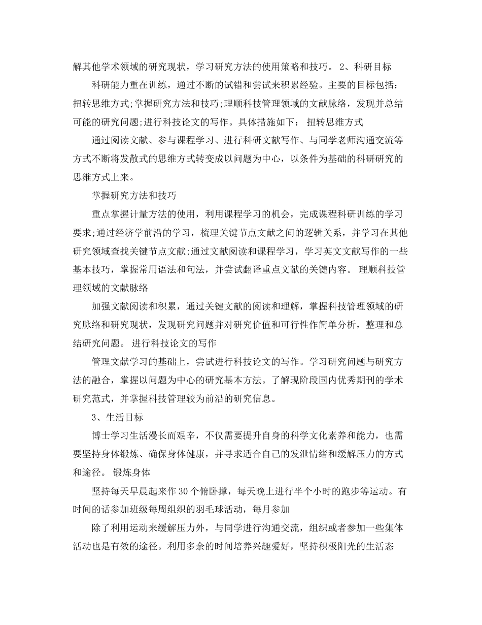 博士研究计划书范文3篇_博士学习计划范文_第2页