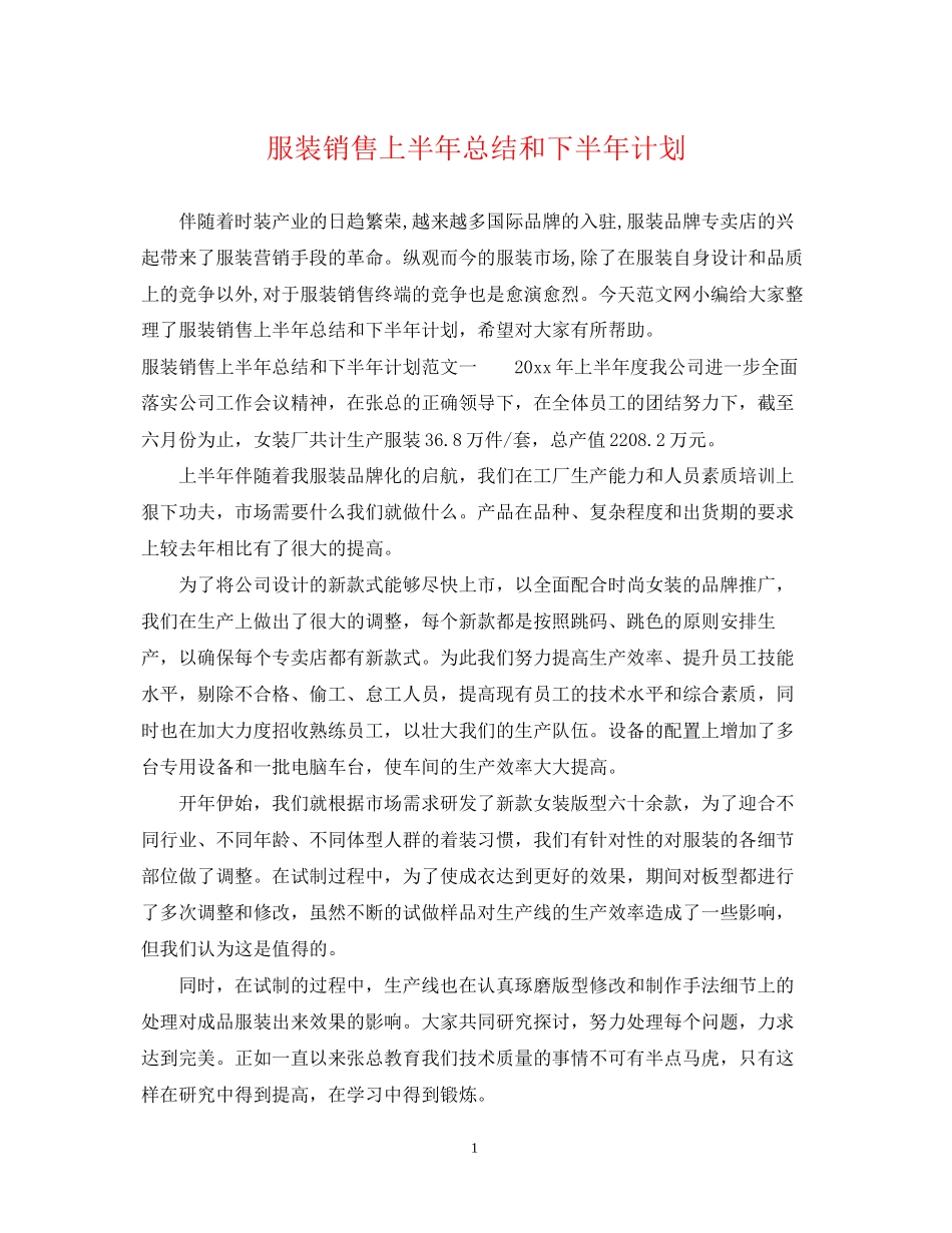 服装销售上半年总结和下半年计划_第1页