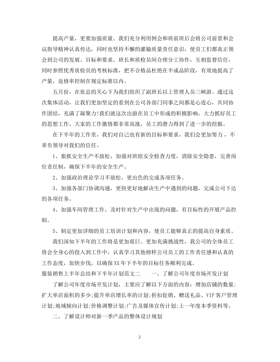 服装销售上半年总结和下半年计划_第2页