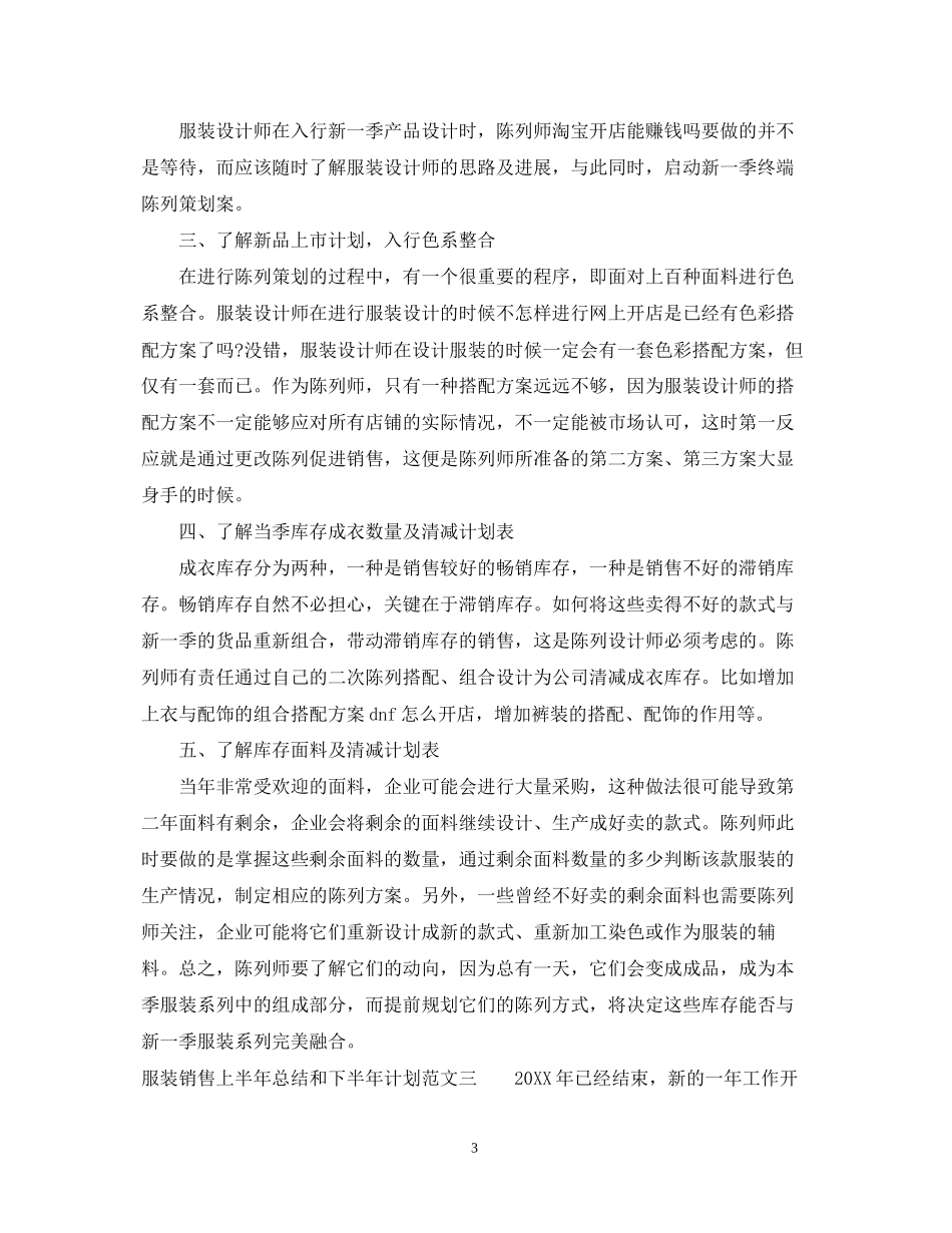 服装销售上半年总结和下半年计划_第3页