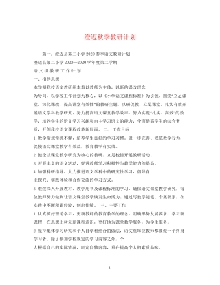 澄迈秋季教研计划