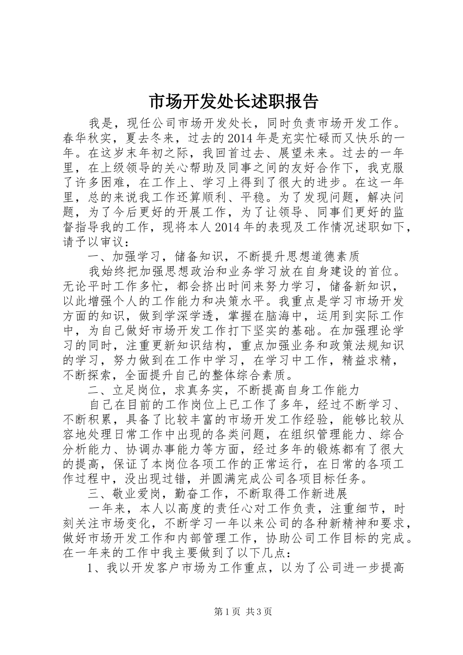 市场开发处长述职报告_第1页