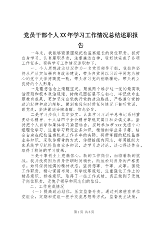 党员干部个人XX年学习工作情况总结述职报告