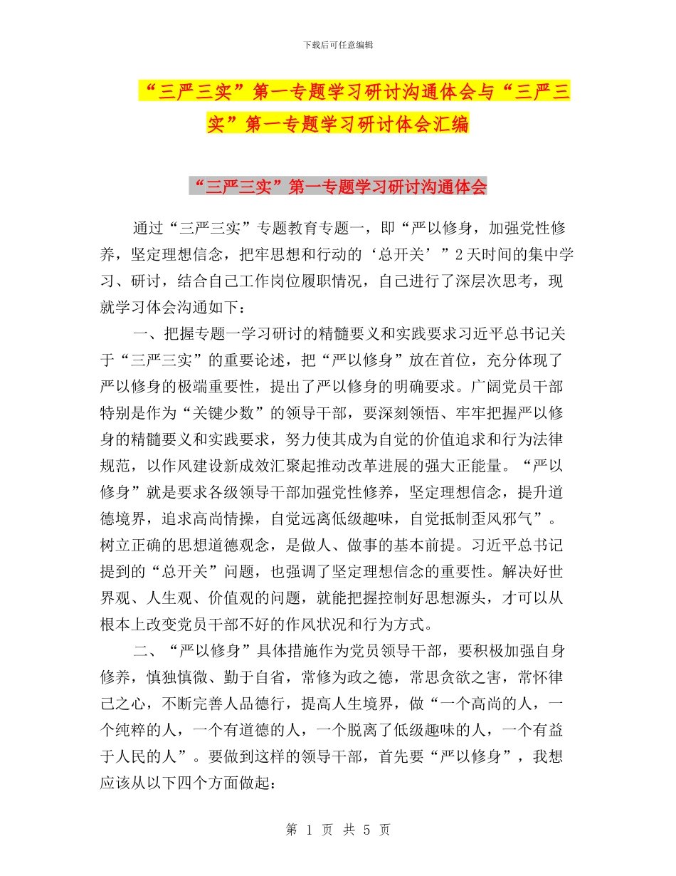 “三严三实”第一专题学习研讨交流体会与“三严三实”第一专题学习研讨体会汇编_第1页