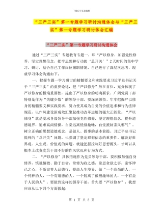 “三严三实”第一专题学习研讨交流体会与“三严三实”第一专题学习研讨体会汇编
