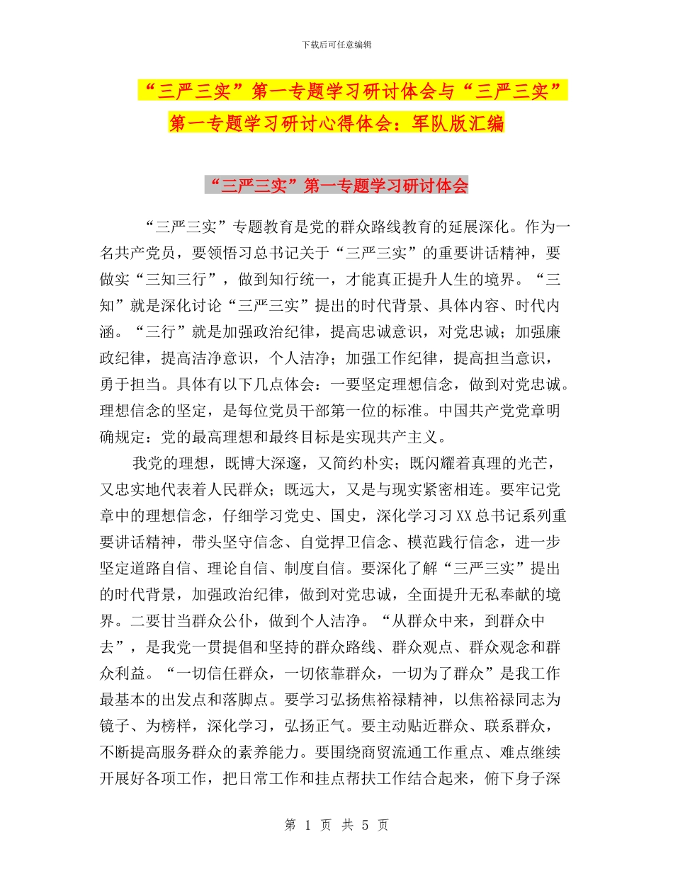 “三严三实”第一专题学习研讨体会与“三严三实”第一专题学习研讨心得体会：军队版汇编_第1页
