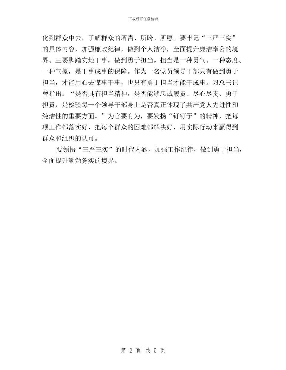 “三严三实”第一专题学习研讨体会与“三严三实”第一专题学习研讨心得体会：军队版汇编_第2页