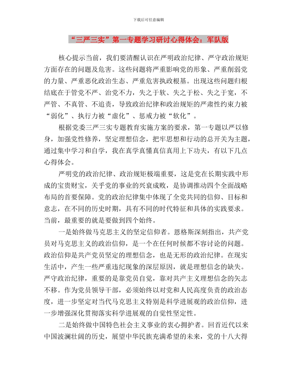 “三严三实”第一专题学习研讨体会与“三严三实”第一专题学习研讨心得体会：军队版汇编_第3页