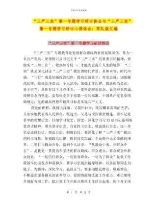 “三严三实”第一专题学习研讨体会与“三严三实”第一专题学习研讨心得体会：军队版汇编