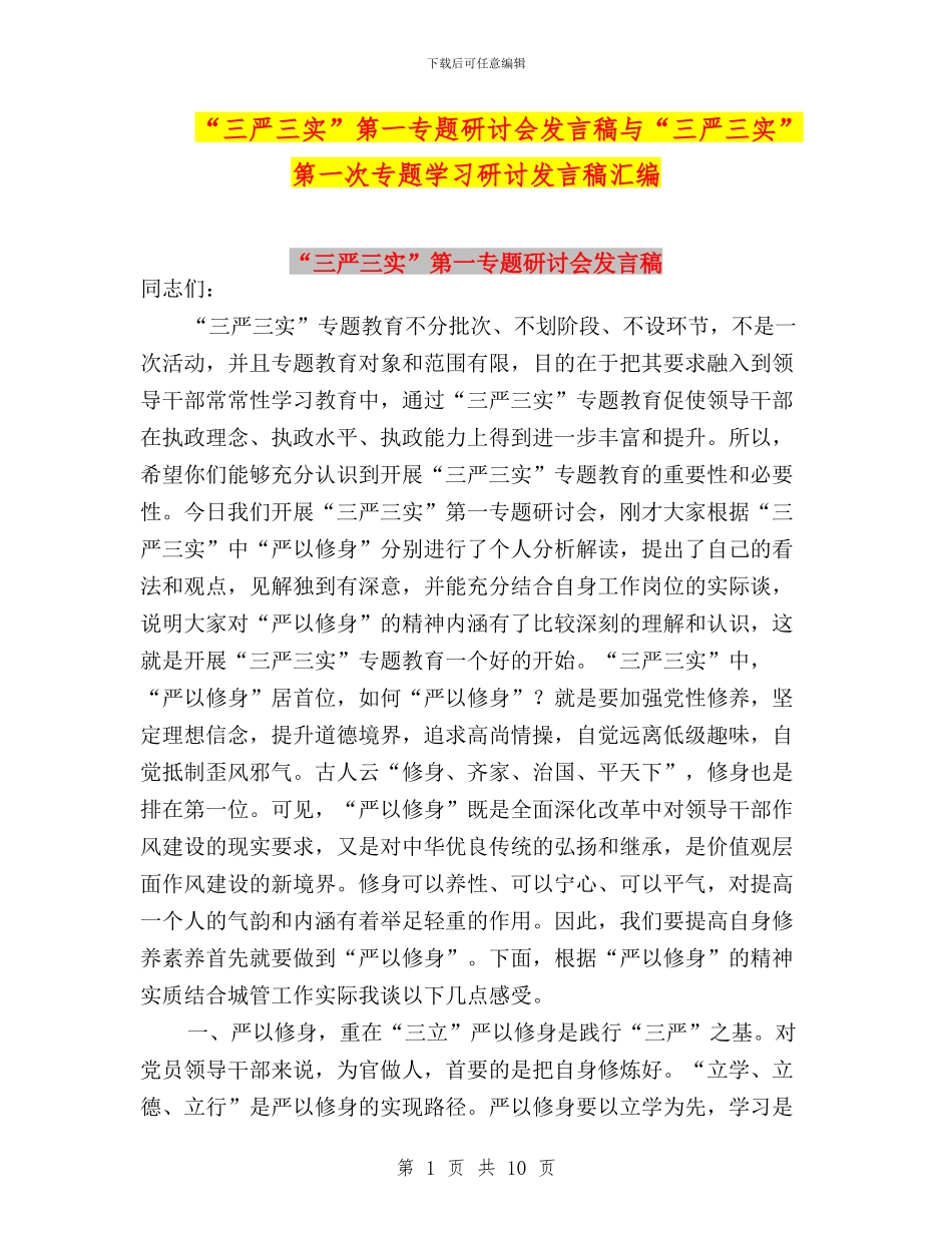 “三严三实”第一专题研讨会发言稿与“三严三实”第一次专题学习研讨发言稿汇编_第1页