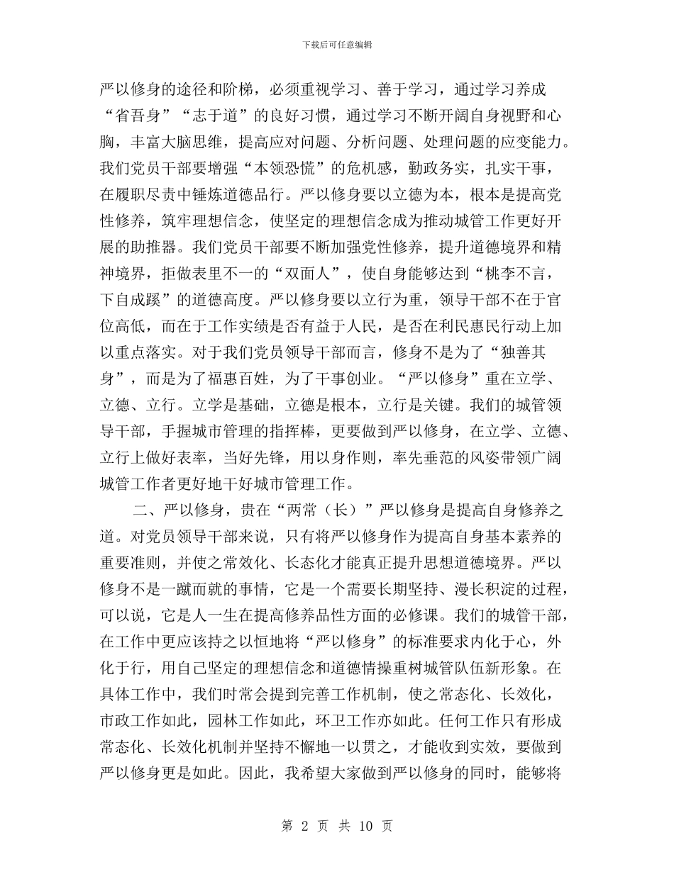 “三严三实”第一专题研讨会发言稿与“三严三实”第一次专题学习研讨发言稿汇编_第2页