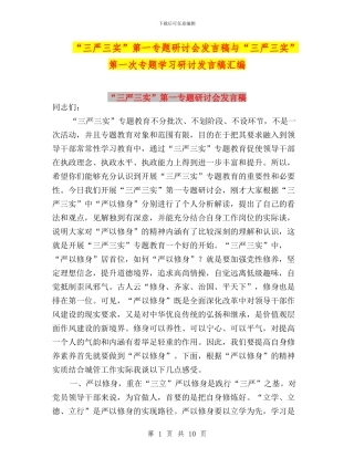 “三严三实”第一专题研讨会发言稿与“三严三实”第一次专题学习研讨发言稿汇编