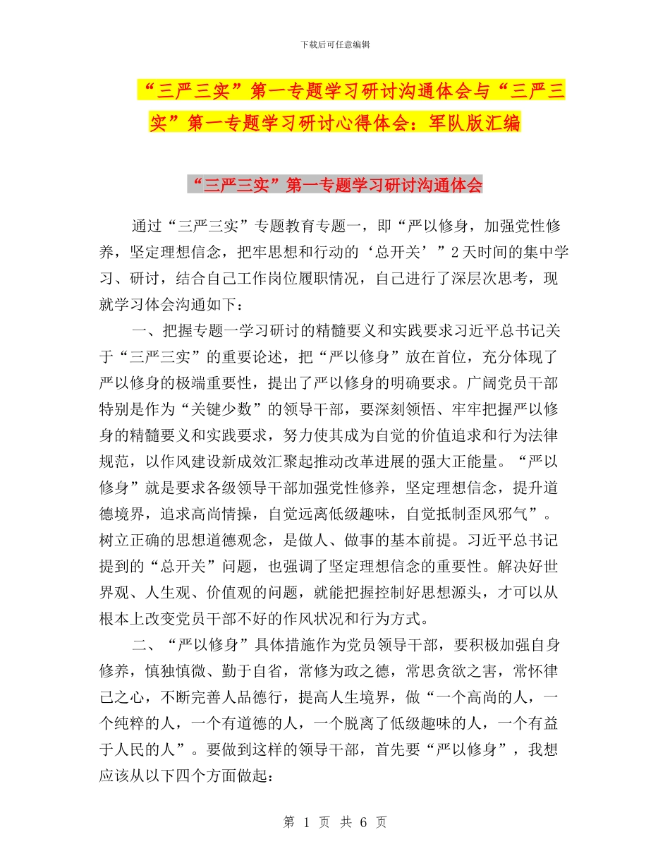 “三严三实”第一专题学习研讨交流体会与“三严三实”第一专题学习研讨心得体会：军队版汇编_第1页