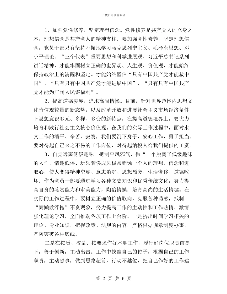 “三严三实”第一专题学习研讨交流体会与“三严三实”第一专题学习研讨心得体会：军队版汇编_第2页