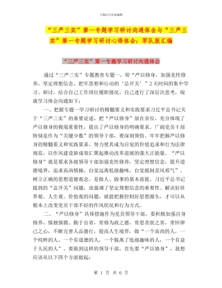 “三严三实”第一专题学习研讨交流体会与“三严三实”第一专题学习研讨心得体会：军队版汇编