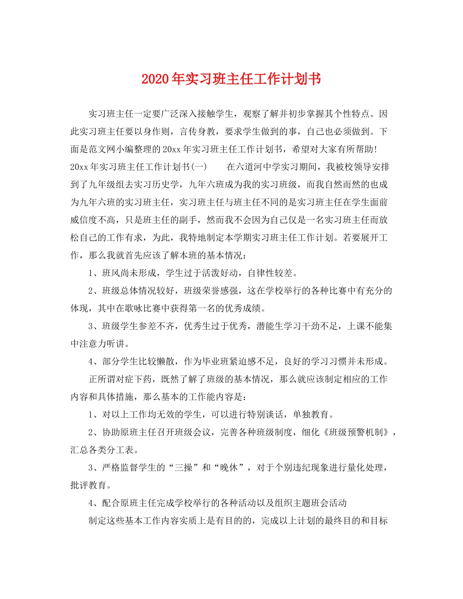 2020年实习班主任工作计划书_第1页