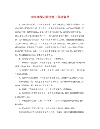 2020年实习班主任工作计划书