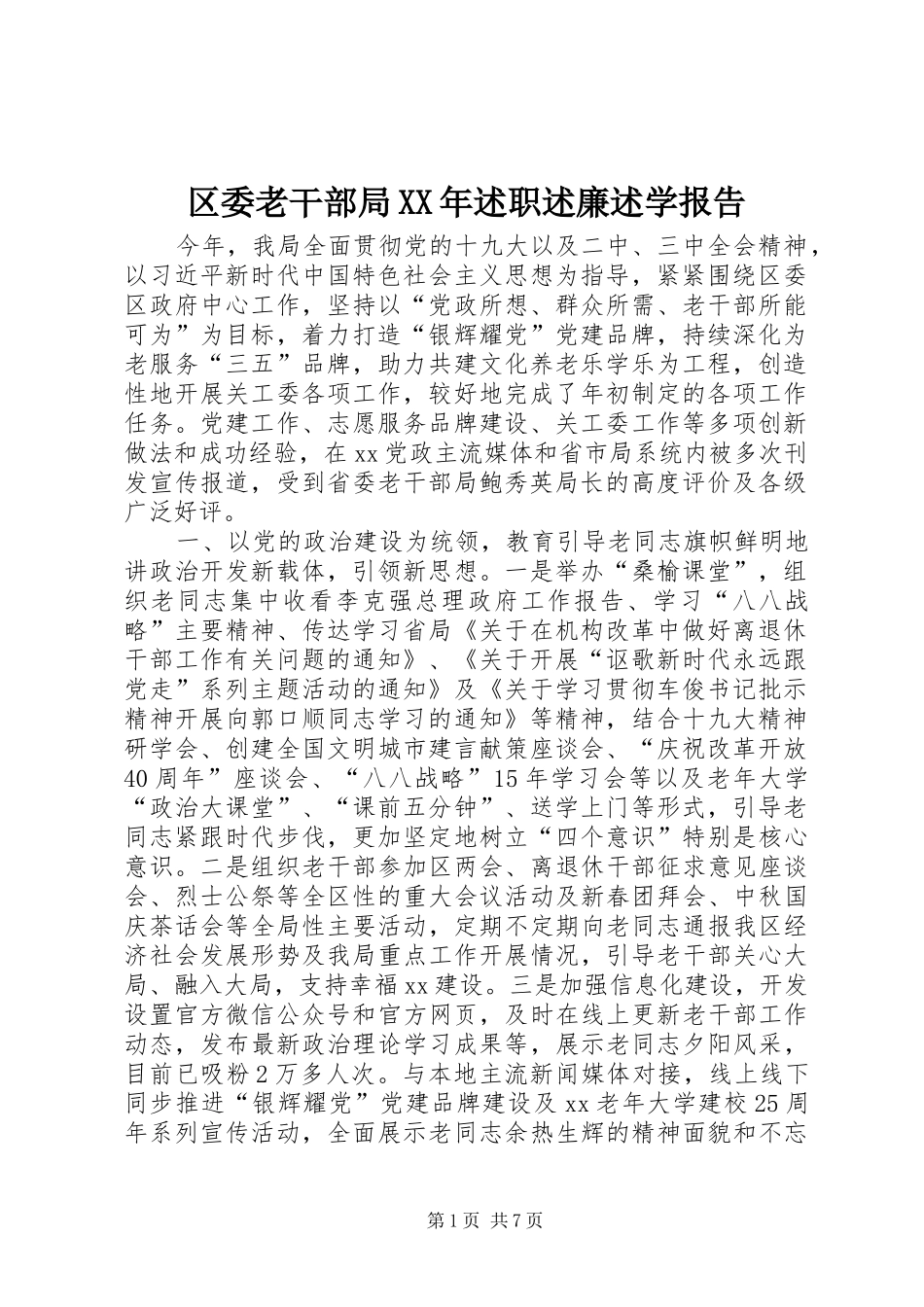 区委老干部局XX年述职述廉述学报告_第1页