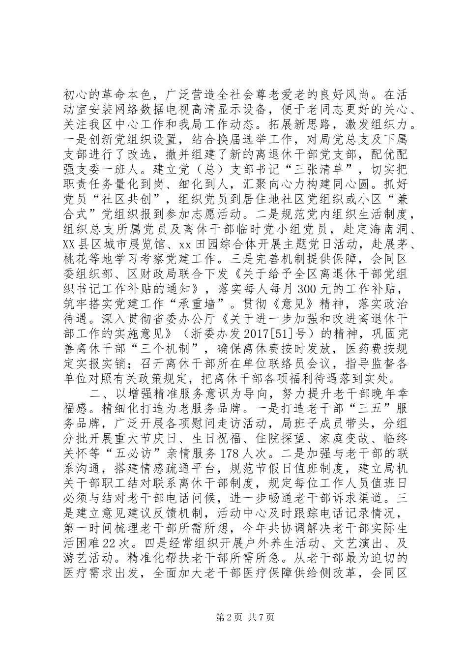 区委老干部局XX年述职述廉述学报告_第2页