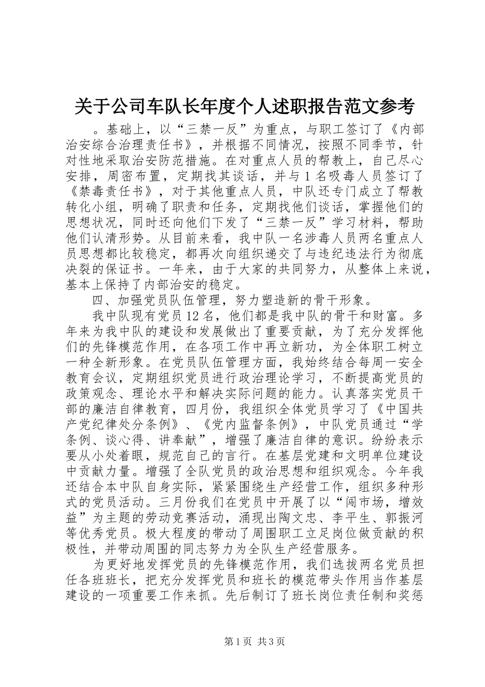 关于公司车队长年度个人述职报告范文参考_第1页